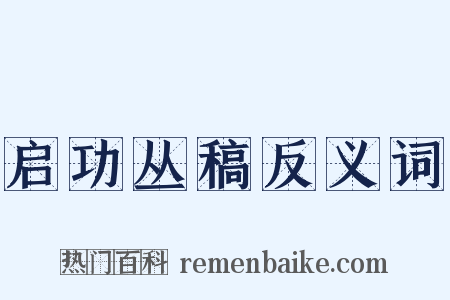 启功丛稿反义词是什么意思的图片